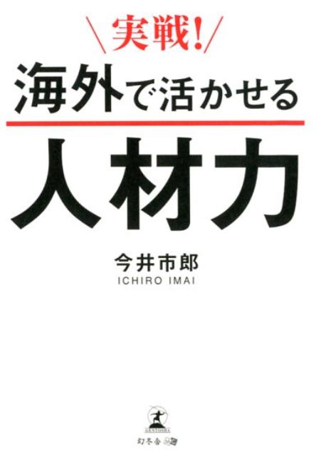 実戦！海外で活かせる企業人材力