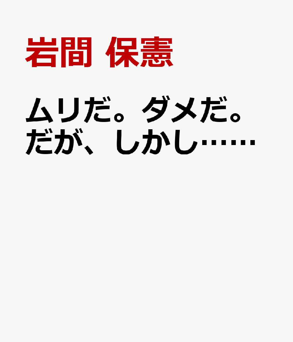 ムリだ。ダメだ。だが、しかし……