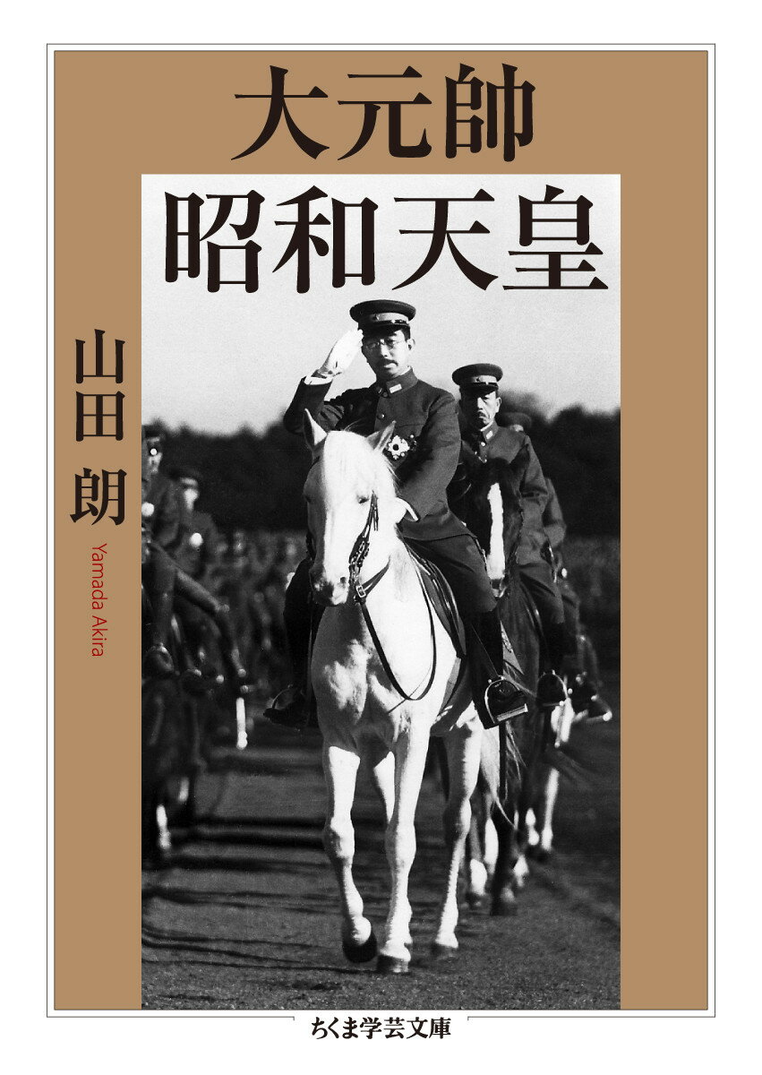 大元帥 昭和天皇 ちくま学芸文庫 ヤー29-1 [ 山田 朗 ]