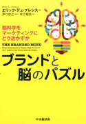 ブランドと脳のパズル