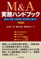 基礎となる実務知識を整理し、事業承継など経営戦略の視点にも言及。２０２３年８月公表「企業買収における行動指針」など最新情報に対応すべく、章構成も見直しを行った。