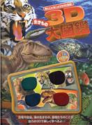3D生きもの大図鑑