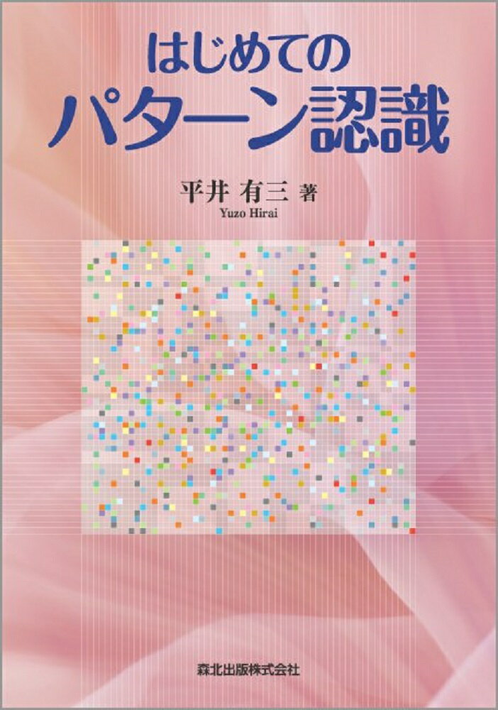 はじめてのパターン認識 平井 有三