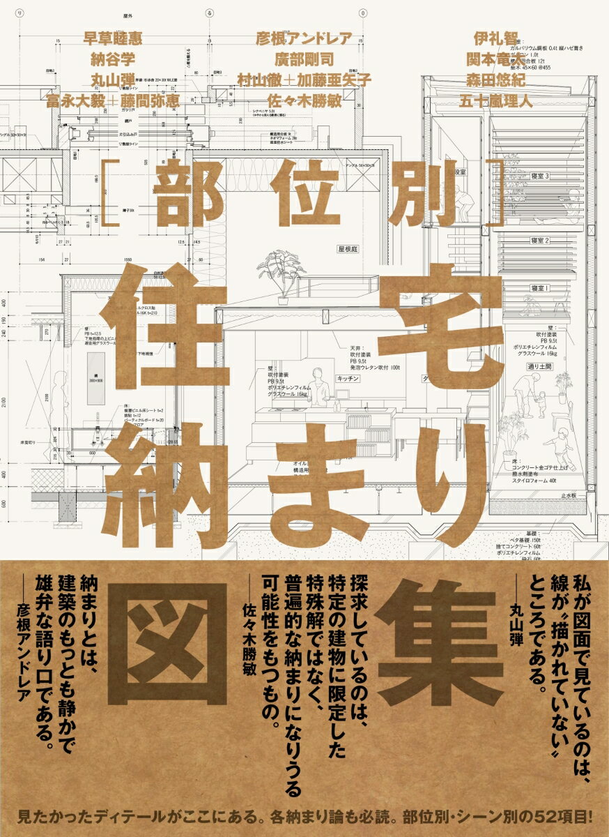 部位別 住宅納まり図集 [ 早草 睦惠 ]