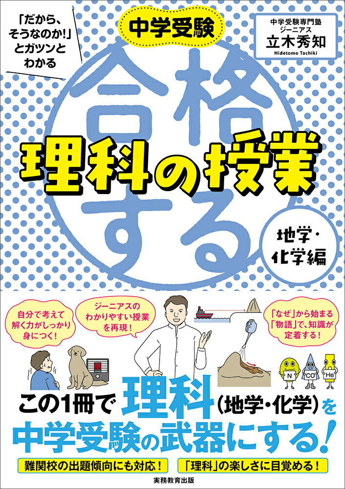 中学受験 「だから、そうなのか! 」とガツンとわかる合格する理科の授業　地学・化学編