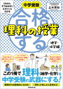 中学受験 「だから そうなのか 」とガツンとわかる合格する理科の授業 地学 化学編 （「中学受験 合格する授業」） 立木 秀知