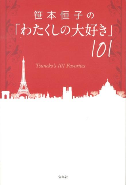 笹本恒子の「わたくしの大好き」101