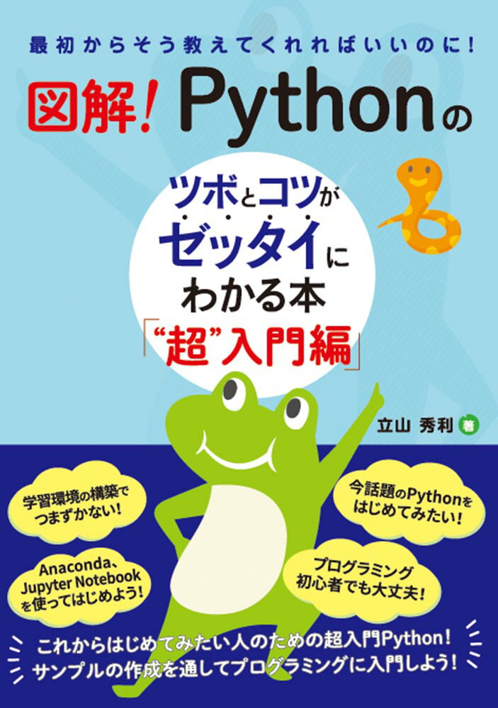 図解！ Pythonのツボとコツがゼッタイにわかる本 “超”入門編