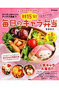 kaerenmamaの朝15分！これならできる！毎日のキャラ弁当