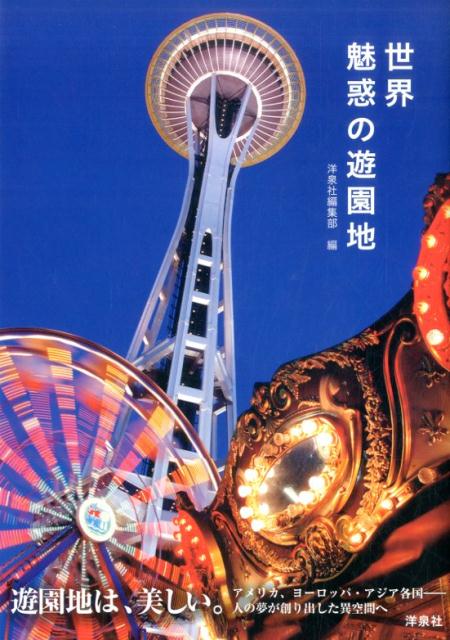 海外の遊園地を知る本5選の表紙