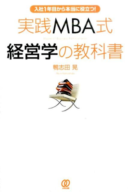 実践MBA式経営学の教科書 入社1年目から本当に役立つ！ [ 鴨志田晃 ]