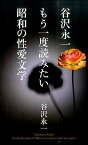 谷沢永一もう一度読みたい昭和の性愛文学 [ 谷沢永一 ]