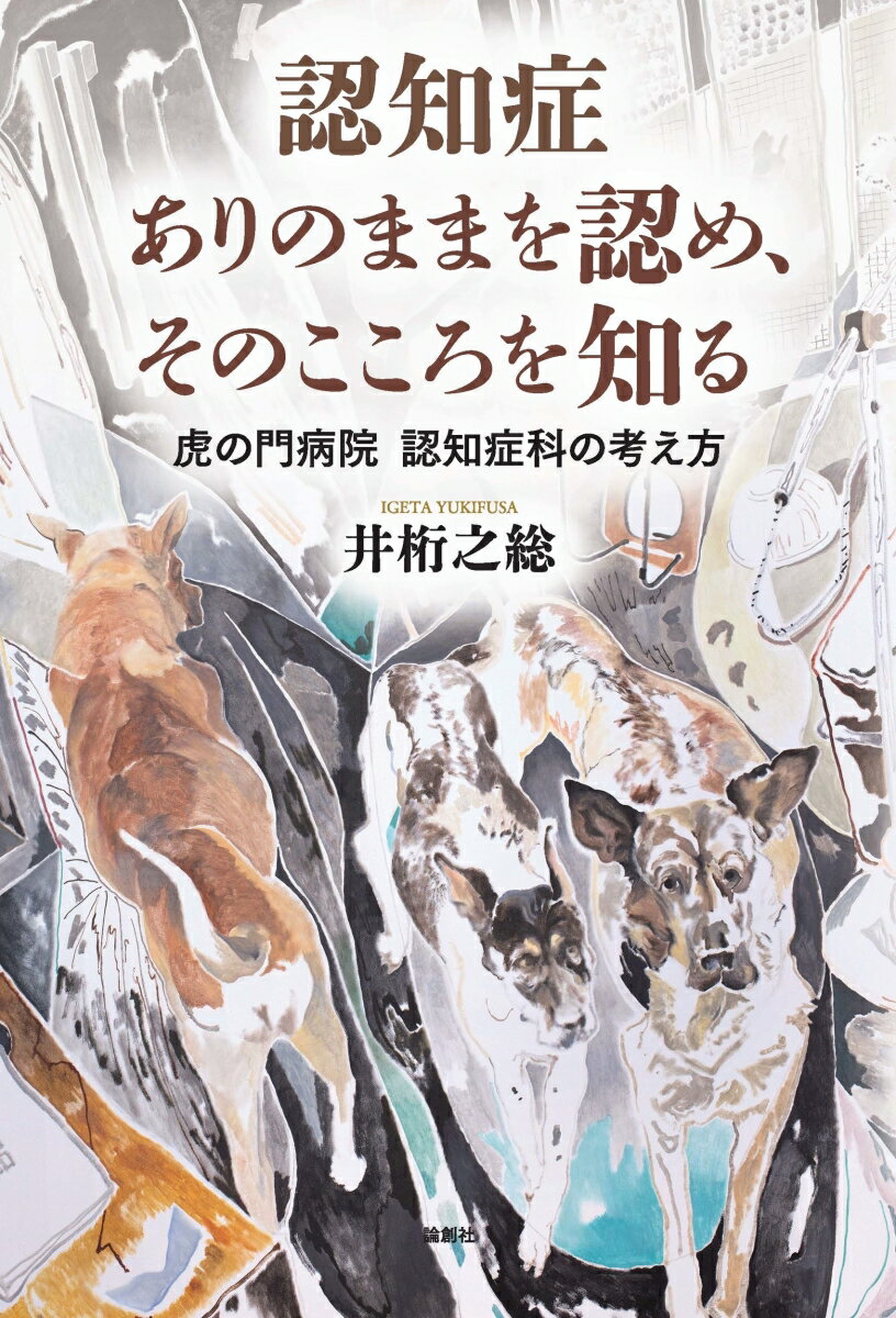 認知症 ありのままを認め、そのこころを知る 虎の門病院　認知症科の考え方 [ 井桁之総 ]