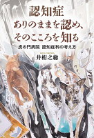 認知症 ありのままを認め、そのこころを知る