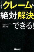 どんなクレームも絶対解決できる！