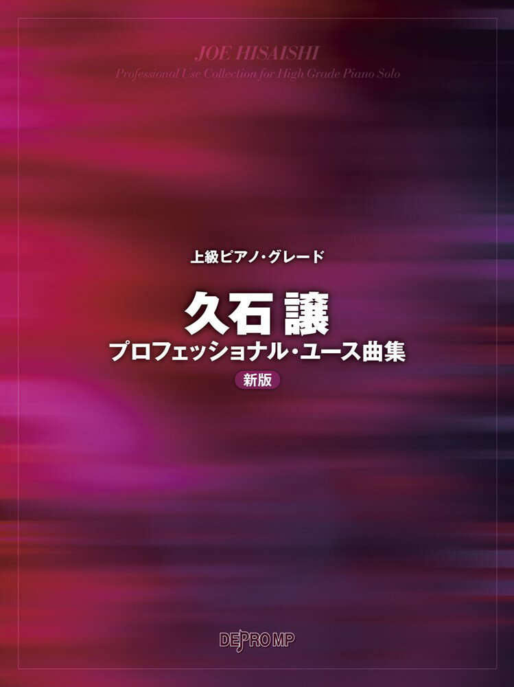 久石譲プロフェッショナル・ユース曲集新版