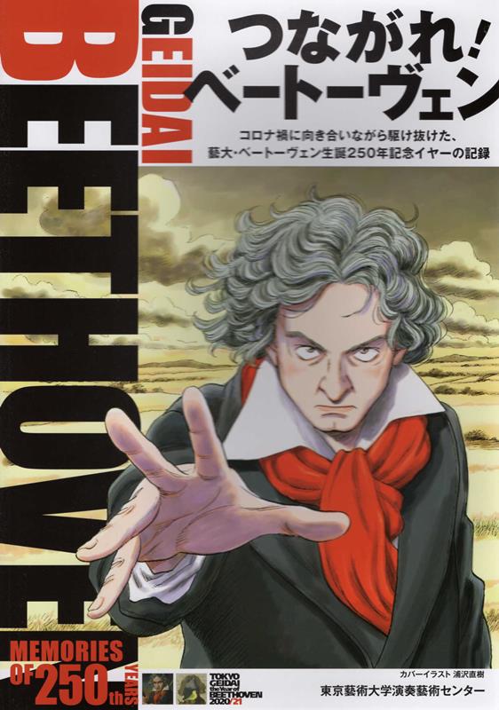 つながれ！ベートーヴェン コロナ禍に向き合いながら駆け抜けた、藝大・ベートー [ 東京藝術大学演奏藝術センター ]