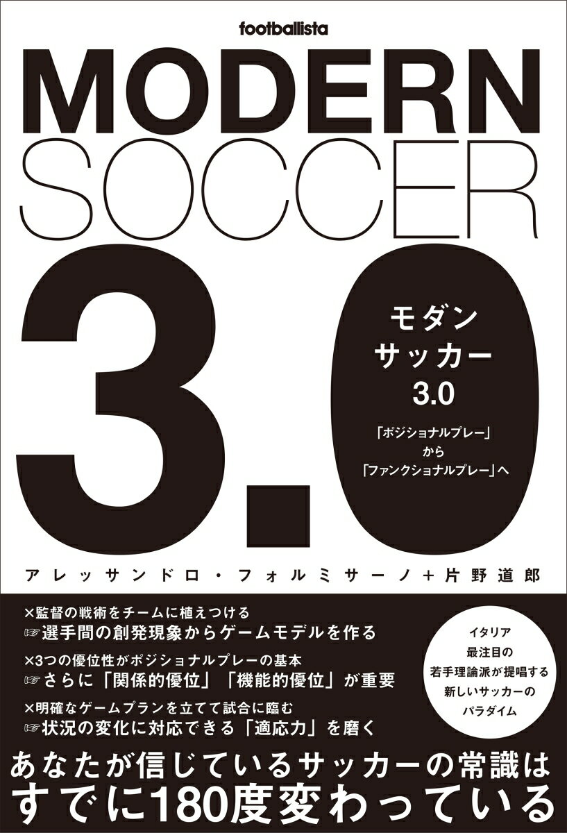 関連書籍 モダンサッカー3.0 「ポジショナルプレー」から「ファンクショナルプレー」へ （footballista） [ アレッサンドロ・ビットリオ・フォルミサーノ ]