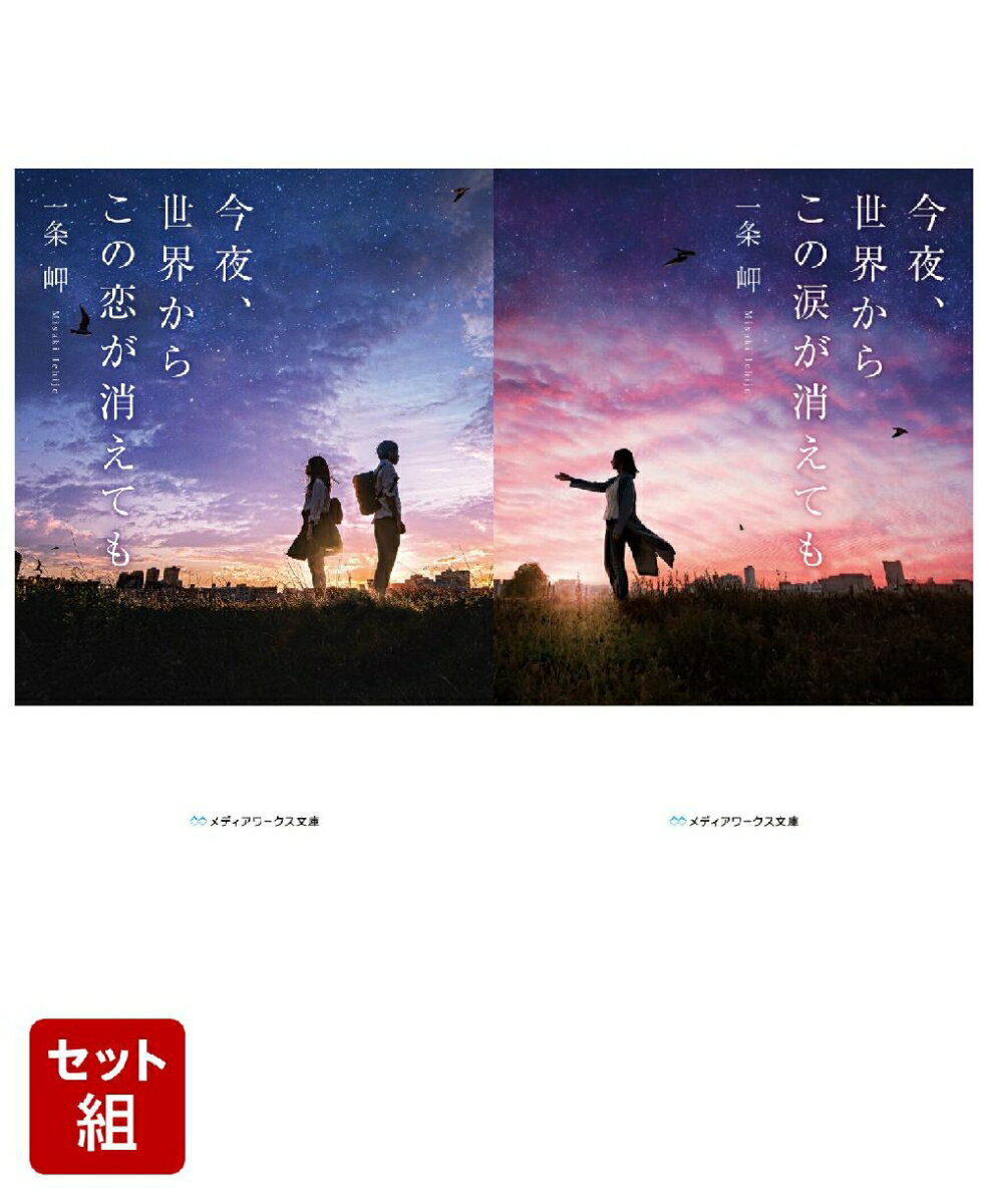 今夜、世界からこの恋が消えても・この涙が消えても 2冊セット [ 一条　岬 ]