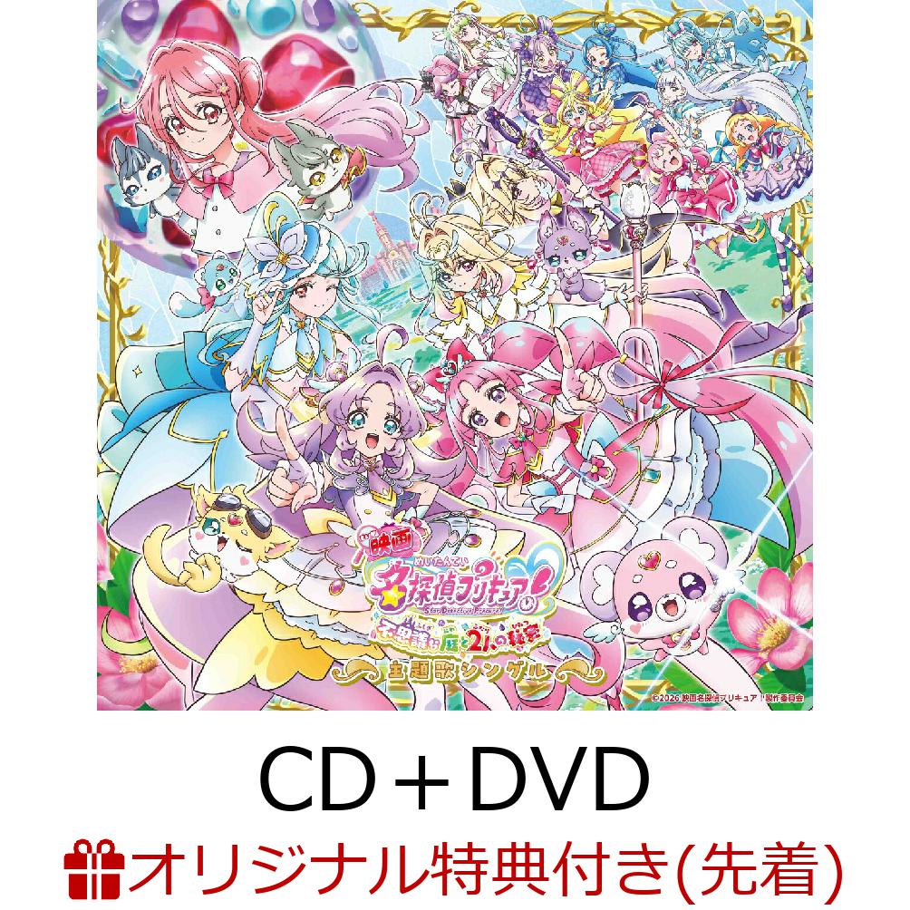 【楽天ブックス限定先着特典】『映画名探偵プリキュア！不思議な庭と2人の秘密』主題歌シングル【CD＋DVD】(品目未定)