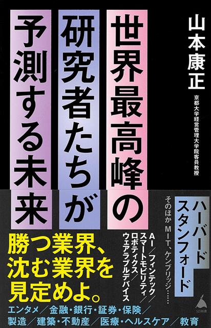 【バーゲン本】世界最高峰の研究者たちが予測する未来ーSB新書
