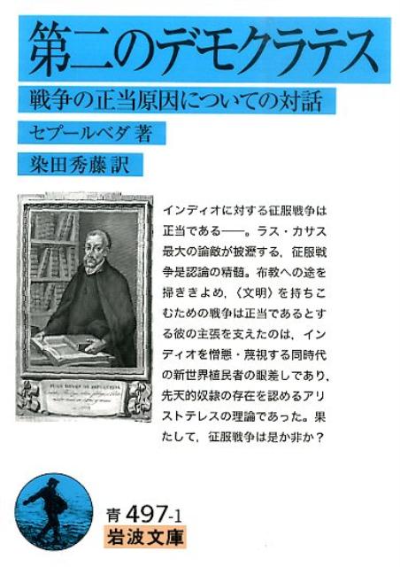 第二のデモクラテス 戦争の正当原因についての対話 （岩波文庫） 