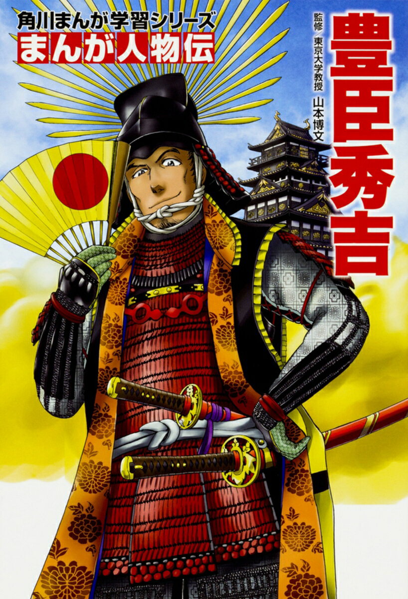 戦国の世を初めて統一した秀吉。農民の子として生まれながらも、天性のひらめきと、周囲を巻きこむパワーでドンドン出世していき、やがて太閤にまで昇りつめていく！

■『豊臣秀吉』監修 山本博文先生のポイント紹介
農民の子に生まれた豊臣秀吉は、織田信長に仕え、次第に頭角をあらわします。そして本能寺の変の後、明智光秀らを討ち、信長の後継者の地位を固め、関白になり、ついに天下統一を実現します。今回の人物伝では、秀吉の出世と、その時々の秀吉の気持ちの変化を中心に描いています。太閤検地や刀狩りなどの政策によって新しい時代を作り上げた秀吉の、どこが優れていたのかを考えながら読んでください。

■目次
第1章　サル、信長に仕える
第2章　出世街道まっしぐら
第3章　信長死す
第4章　目させ、天下人！
第5章　太閤秀吉の野望