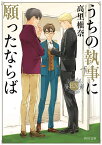 うちの執事に願ったならば　EX（10） （角川文庫） [ 高里　椎奈 ]