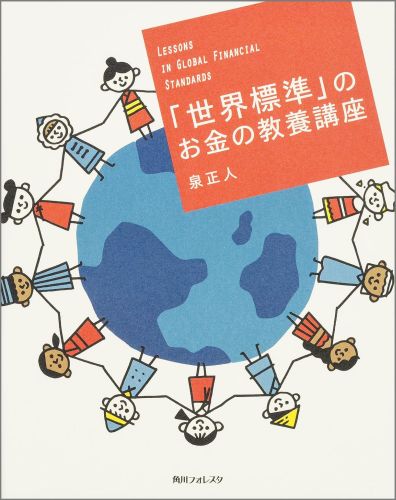 「世界標準」のお金の教養講座