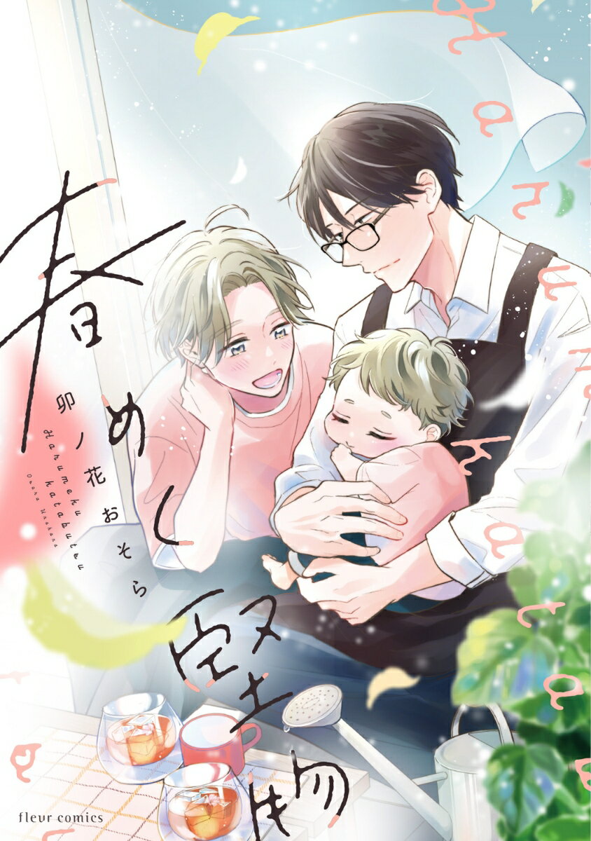 春めく堅物（1）