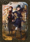 ジハード　4　神なき瞳に宿る焔 （星海社文庫） [ 定金 伸治 ]