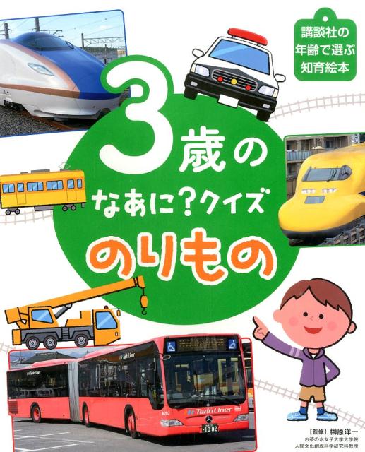 3歳の　なあに？　クイズ　のりもの