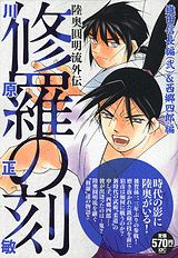 修羅の刻（織田信長編2＆西郷四郎編）