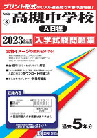 高槻中学校（A日程）（2023年春受験用）