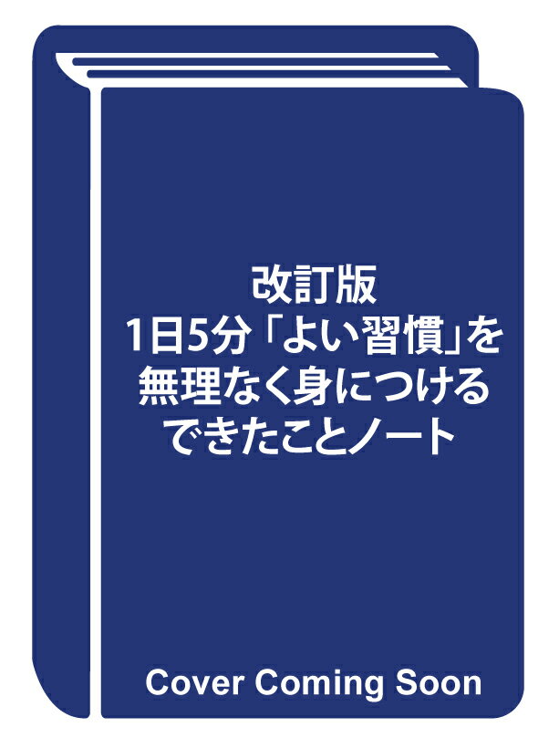 1日5分 書けば明日が変わる できたことノート