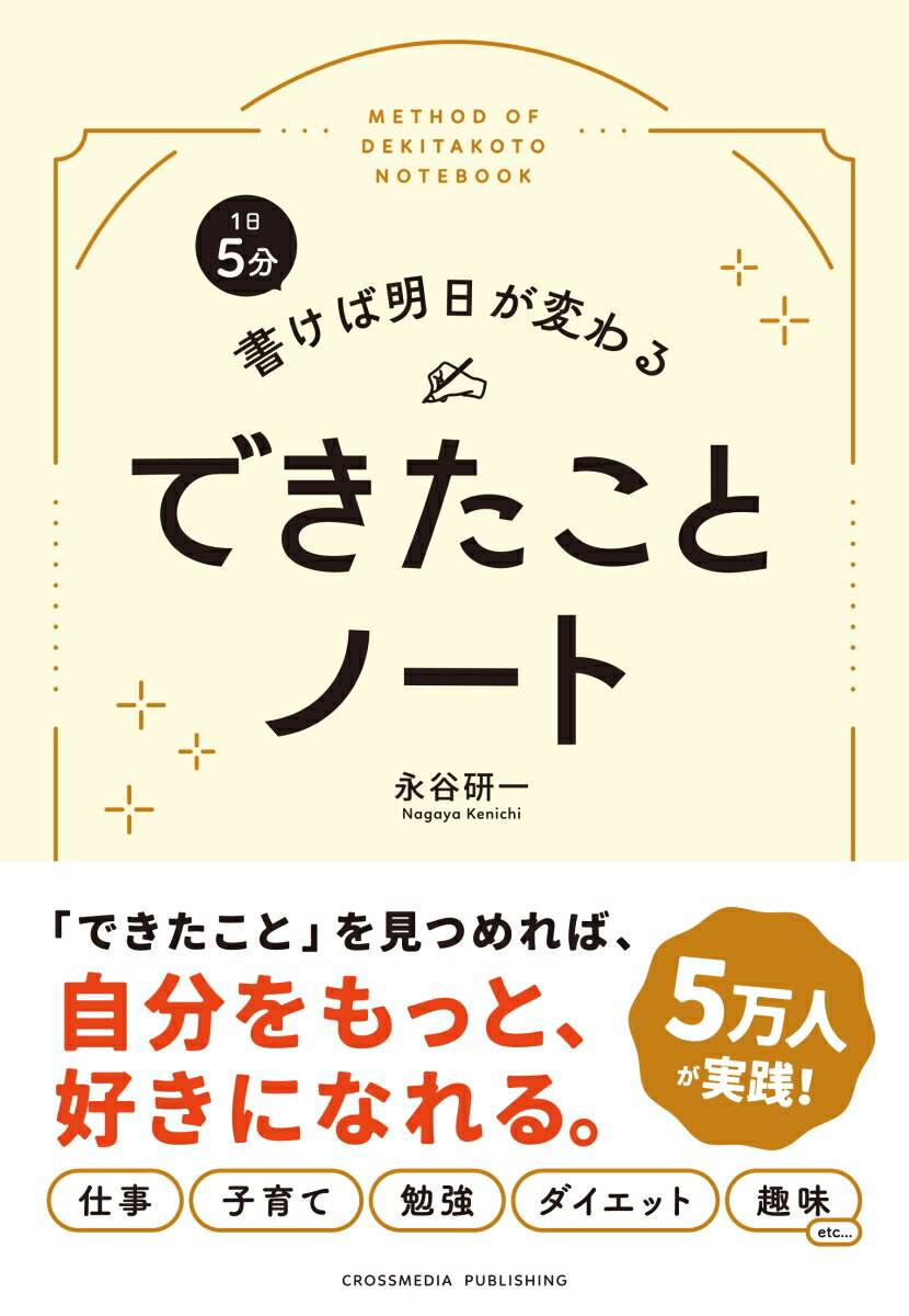 1日5分 書けば明日が変わる できたことノート