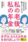 私の老後　私の年金　このままで大丈夫なの？　教えてください。 [ 長尾 義弘 ]