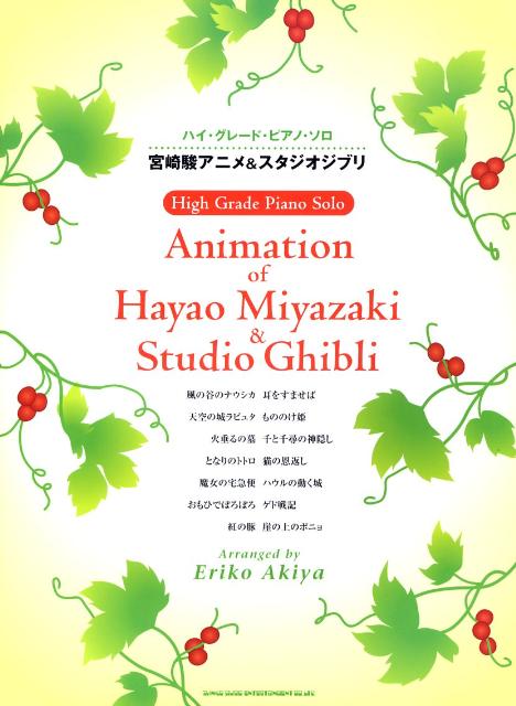 ハイグレードピアノソロ 宮崎駿アニメ&スタジオジブリ [楽譜] （ハイ・グレード・ピアノ・ソロ） [ ...