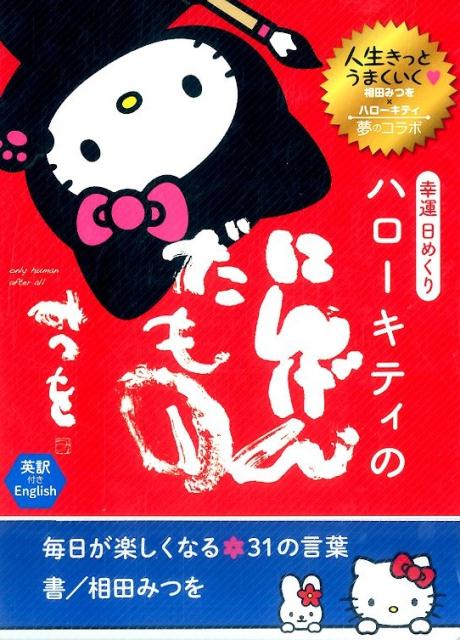 幸運日めくりハローキティのにんげんだもの 毎日が楽しくなる31の言葉　英訳付き （［実用品］） [ 相田みつを ]