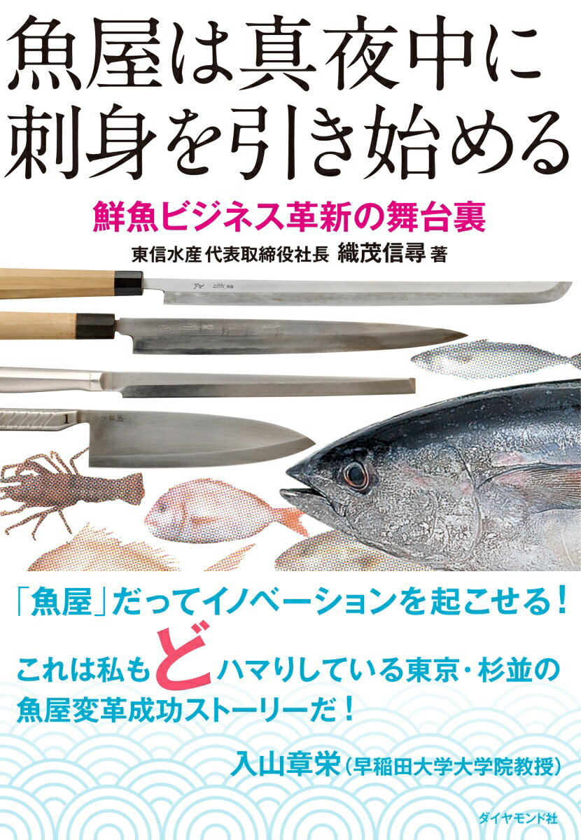 なぜコンビニに刺身がない？なぜ魚屋は儲からない？市場縮小の中で赤字の事業を４年で黒字化。若き老舗４代目が起こす鮮魚流通変革の全貌。