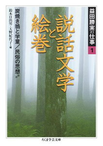 益田勝実の仕事（1）