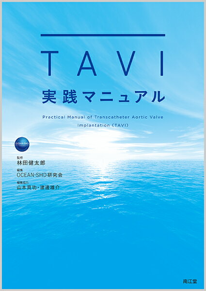 中期成績に関するエビデンスを提示し、手技と臨床データに基づく理論的背景を説明。デバイスの特長、サイジング等の術前スクリーニングのポイントを詳述。術中合併症を起こさないためのＴｉｐｓと事前の備えを余すところなく解説。経大腿動脈アプローチを中心にしつつ、代替アプローチ法も網羅。術中に起こりうる合併症・トラブルについては症例を取り上げて対応法を具体的に提示。そのほか、ＴＡＶＩの適応、ハートチーム、麻酔法、術後管理など手術に必要な情報を満載。