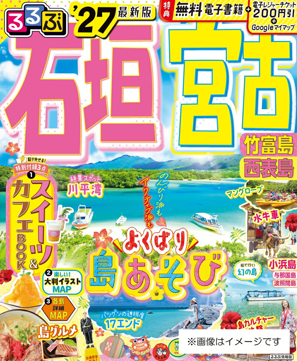 ◎スマホやタブレットで使える便利な電子書籍付き
◎電子レジャーチケット「200円クーポン」でお得旅
◎大きくて見やすいサイズ（通常版／25.7×21cm）と、持ち運びに便利な「超ちいサイズ」（18×14.7cm）の2つのサイズ展開！こちらは通常版の商品ページです。

沖縄2大離島リゾート、石垣島・宮古島を徹底ガイド！

＜主な特集内容＞
【巻頭特集1】美ら島でやりたいことランキング
石垣島・宮古島、各島の「やりたいこと」をランキング形式でご紹介。個性を凝縮したランキングで、各島の特徴を把握できます。

【巻頭特集2】島旅のキホン
・石垣島、宮古島、周辺の島々はやわかり
・島旅Q＆A
・シーズンカレンダー
・八重山諸島 3泊4日リゾートプラン
・宮古島 3泊4日リゾートプラン

【エリア特集】
・島あそび大図鑑
石垣島、宮古島、竹富島、西表島のエリア縦断企画。マリンアクティビティやカルチャー体験、水牛車さ　んぽ、マングローブクルーズなど、その島で体験できるあそびをご紹介
・ビーチ
・グルメ
・絶景スポット
・リゾートホテル
・おみやげ
・ユーグレナモール周辺でショッピング
・平良タウンをおさんぽ
・由布島

【特別付録1】スイーツ＆カフェBOOK（石垣・宮古）
【特別付録2】イラストでわかりやすい！大判MAP
【特別付録3】各島詳細MAP

【掲載エリア】 
石垣島、竹富島、西表島、由布島、小浜島、波照間島、黒島、鳩間島、与那国島、宮古島、下地島、伊良部島、来間島、池間島

※200円クーポンの利用期間は図書の販売終了まで

●「るるぶ」は、「みる」「食べる」「遊ぶ」を中心におすすめエリアやスポットを徹底紹介した旅行ガイドブックです。国内・海外あわせて約200のラインナップを展開、2023年でブランド誕生50周年を迎えました！

「るるぶ」の特徴はこちら
・写真が多くてわかりやすい！
・最新情報がたっぷり！
・見やすい地図もついてくる！

初めて訪れる方からリピーターまで、幅広い方々により旅行を楽しんでいただけるガイドブックです。