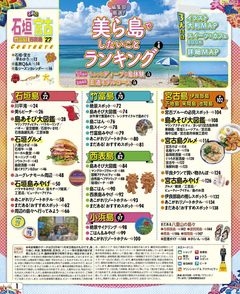 るるぶ石垣 宮古 竹富島 西表島'27 （るるぶ情報版） [ JTBパブリッシング 旅行ガイドブック 編集部 ] 2
