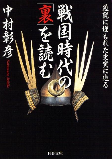 戦国時代の「裏」を読む