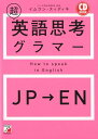 CD BOOK　超英語思考グラマー [ イムラン・スィディキ ]