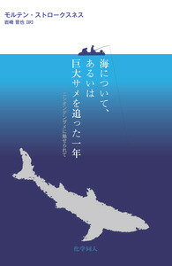 海について，あるいは巨大サメを追った一年