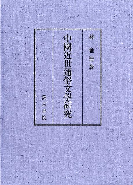 中國近世通俗文學研究
