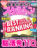 読者が選んだスケルトンパズルベストランキング（VOL．8）