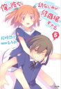 俺の彼女と幼なじみが修羅場すぎる（5） （GA文庫） 裕時悠示